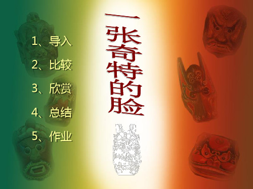 三年级上册美术一张奇特的脸人美版