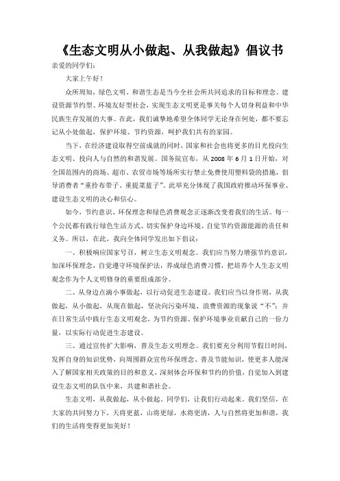 《生态文明从小做起、从我做起》倡议书