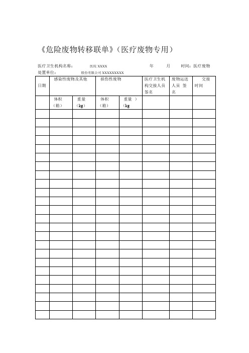 医院危险废物转移联单医疗废物专用