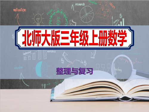 上学期小学三年级北师大版数学整理与复习精品课件