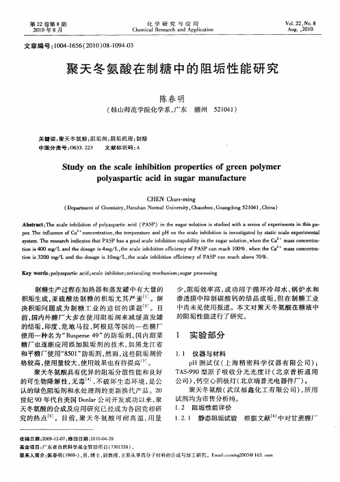 聚天冬氨酸在制糖中的阻垢性能研究