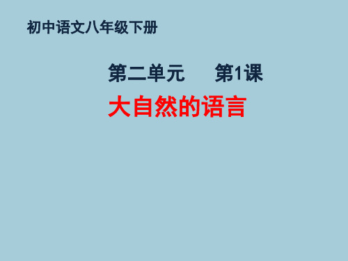 《大自然的语言》竺可桢  第一课时
