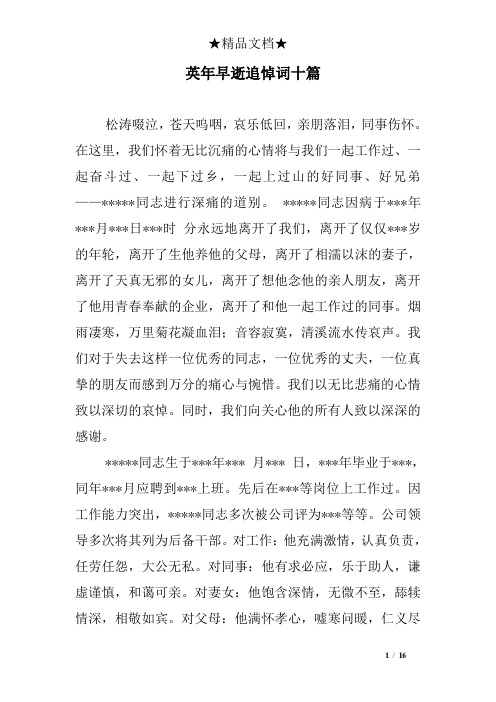英早逝追悼词十篇