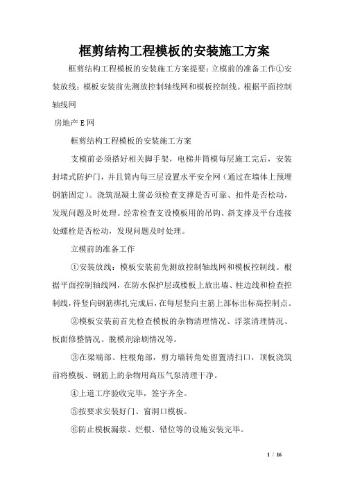 框剪结构工程模板的安装施工方案
