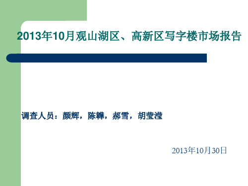 写字楼市调报告