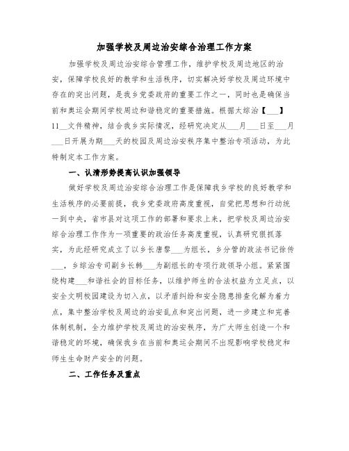 加强学校及周边治安综合治理工作方案(3篇)