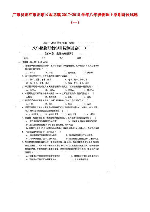 广东省阳江市阳东区那龙镇八年级物理上学期阶段试题(一)(扫描版)新人教版(new)