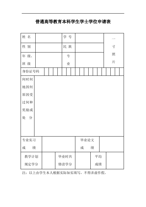 普通高等教育本科学生学士学位申请表