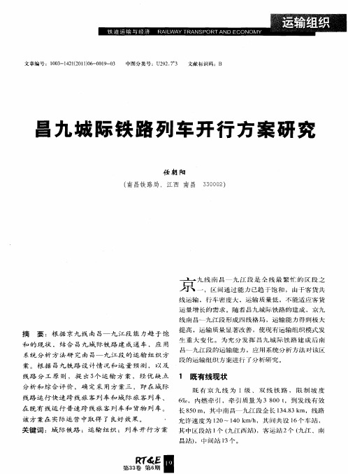 昌九城际铁路列车开行方案研究