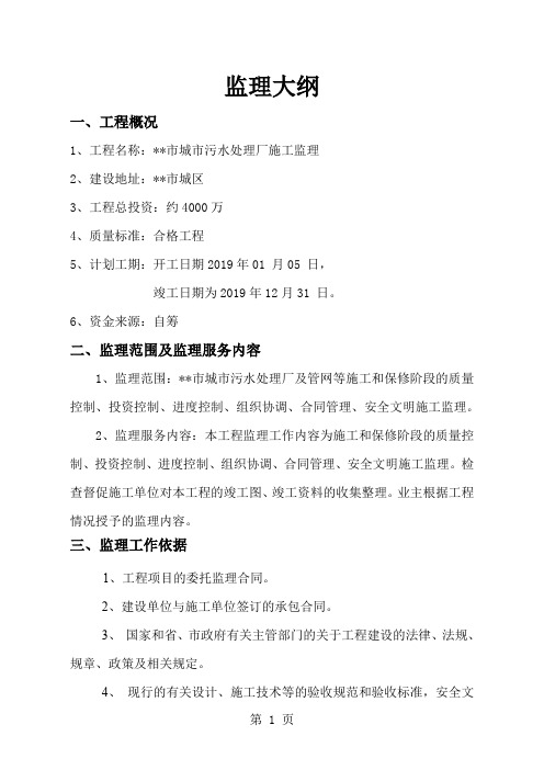【精品】某市城市污水处理厂施工监理大纲共121页文档