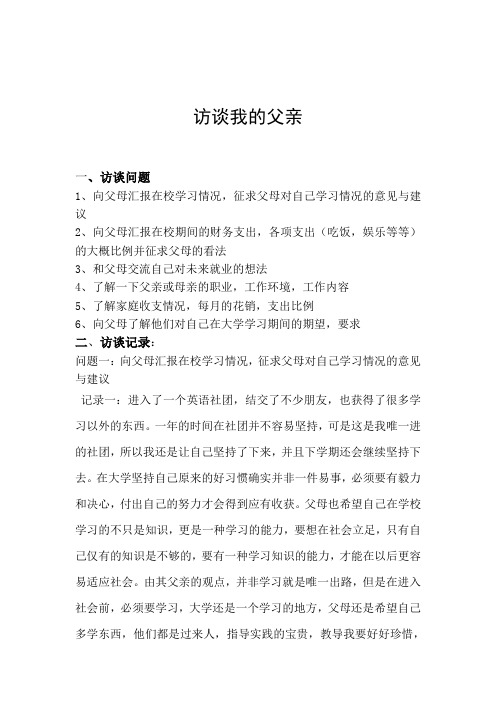 父母访谈录