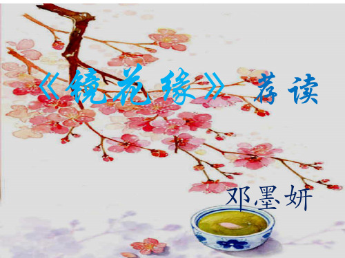 部编教材七年级上学期第六单元《镜花缘》鉴赏