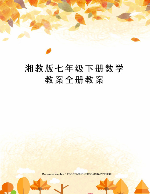 湘教版七年级下册数学教案全册教案修订版