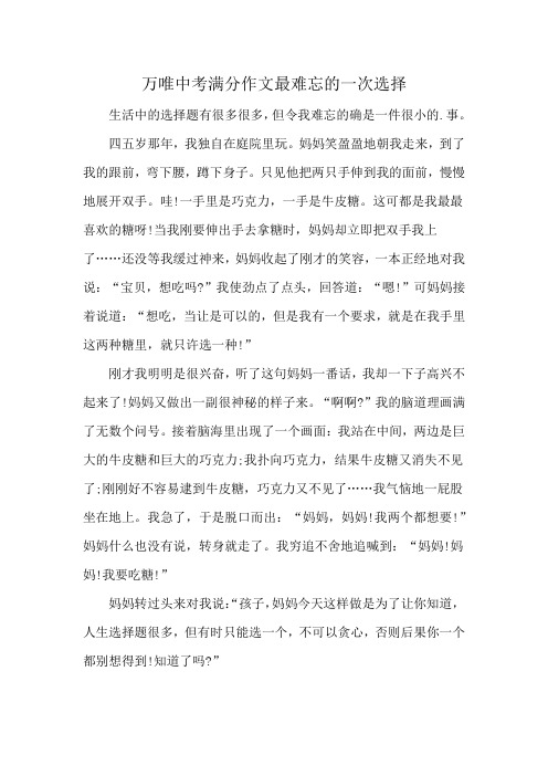 万唯中考满分作文最难忘的一次选择