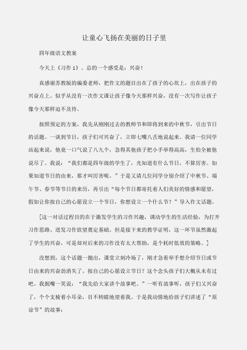 小学四年级语文让童心飞扬在美丽的日子里