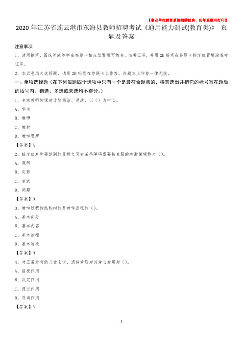 2020年江苏省连云港市东海县教师招聘考试《通用能力测试(教育类)》 真题及答案