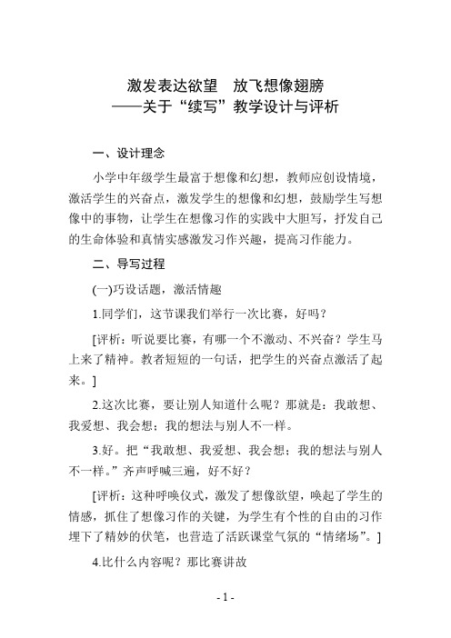 激发表达欲望  放飞想像翅膀——关于“续写”教学设计与评析