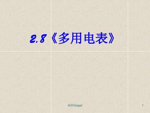多用电表,ppt课件