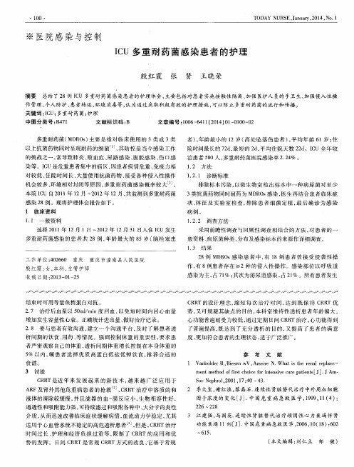 ICU多重耐药菌感染患者的护理