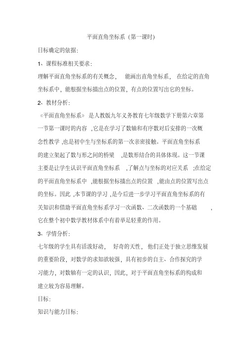 七年级下册数学平面直角坐标系第一课时教案