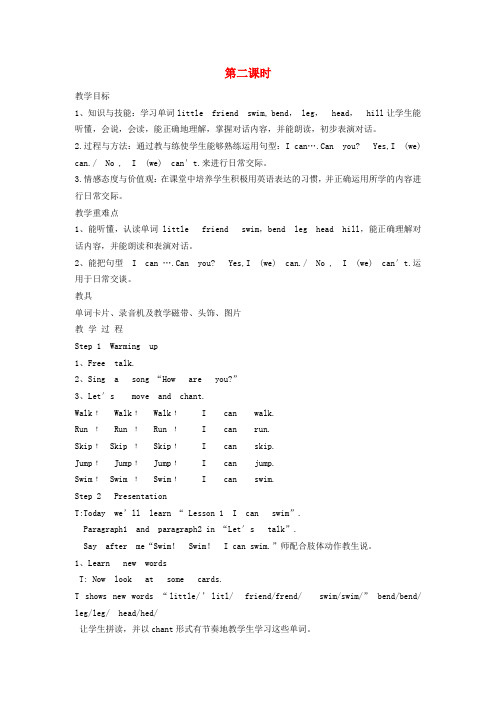 四年级英语上册 Lesson1 I can swim第二课时教案 科普版