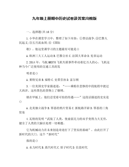 九年级上册期中历史试卷及答案川教版