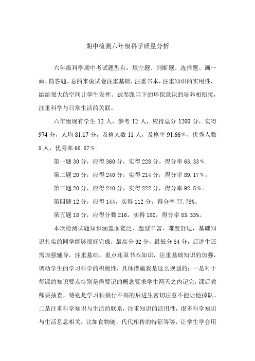 六年级科学期中考试分析