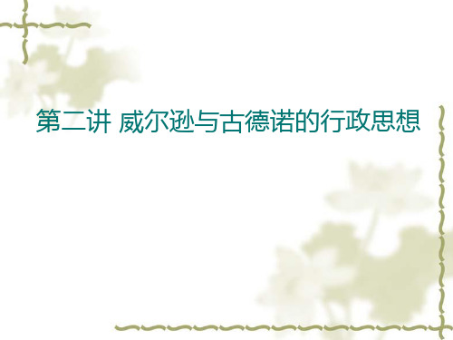 第二讲 威尔逊与古德诺的行政思想 西方行政思想史教学课件