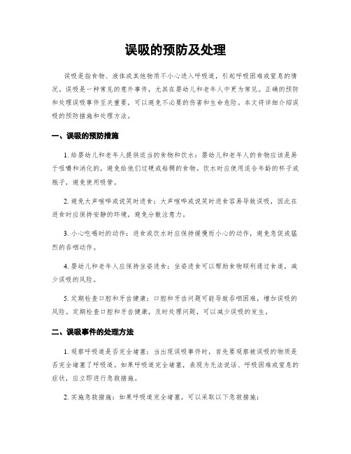 误吸的预防及处理