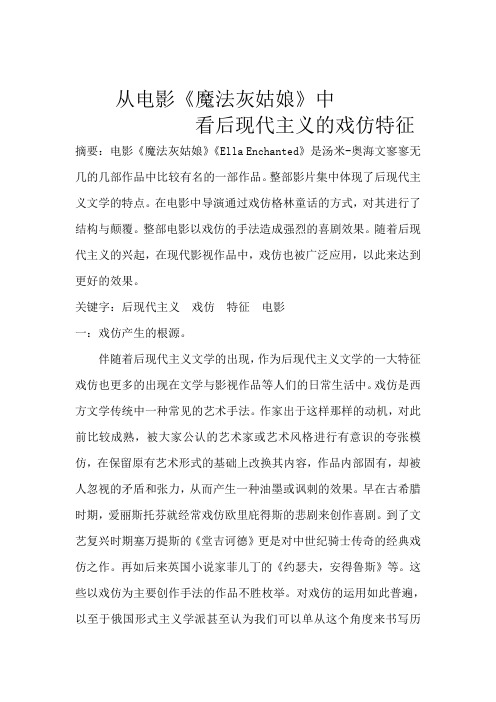 从电影《魔法灰姑娘》中看后现代主义的戏仿特征