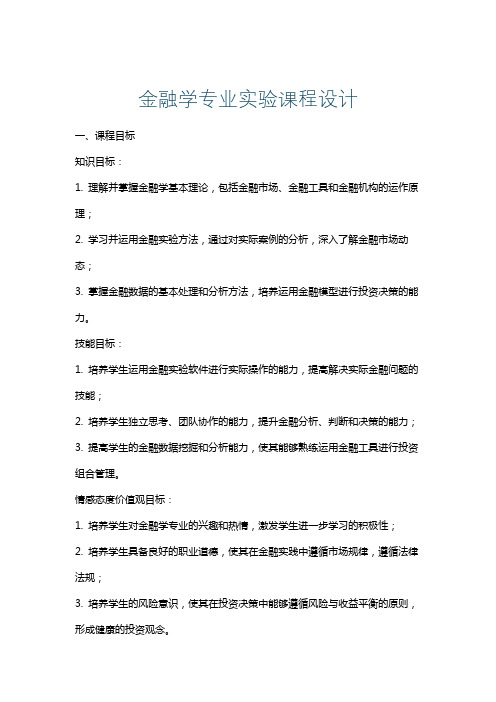 金融学专业实验课程设计