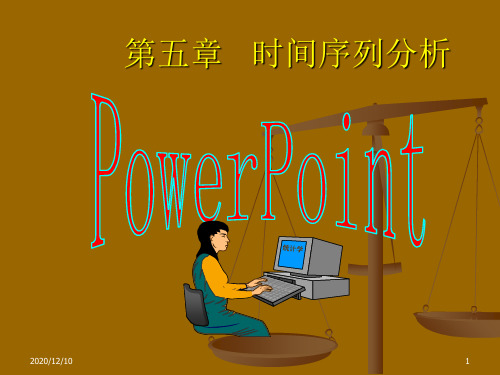 第一节时间数列简述PPT教学课件