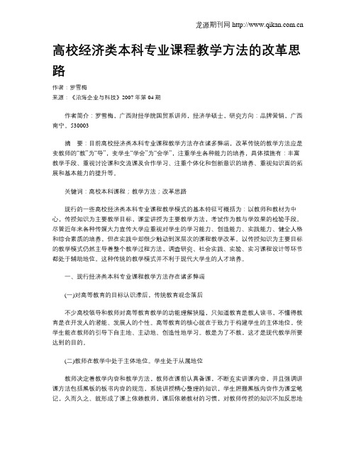 高校经济类本科专业课程教学方法的改革思路