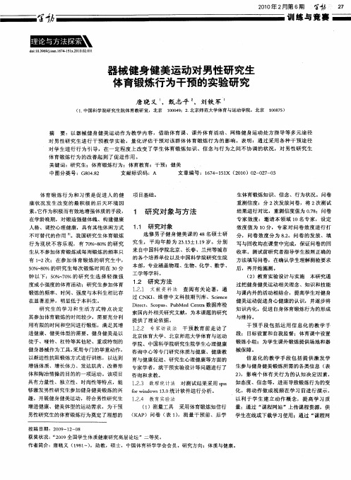 器械健身健美运动对男性研究生体育锻炼行为干预的实验研究