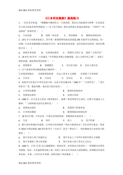 【配套K12】[学习]九年级历史上册 第六单元 资本主义制度的扩展和第二次工业革命 第22课《日本明