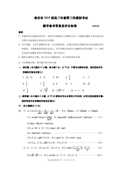 2019年5月江苏省南京市高2019届高2016级高三年级数学第三次模拟考试南京三模数学试题参考答案含附加题答案