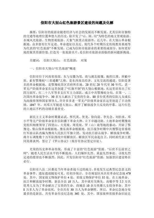 信阳市大别山红色旅游景区建设的问题及化解
