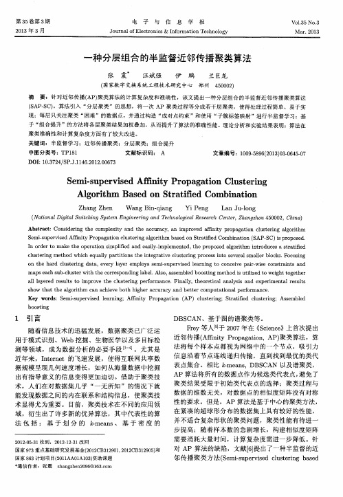 一种分层组合的半监督近邻传播聚类算法