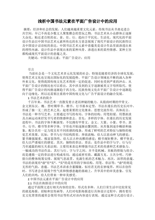 浅析中国书法元素在平面广告设计中的应用