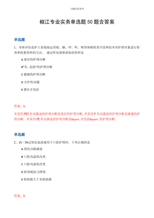 椒江专业实务单选题50题含答案
