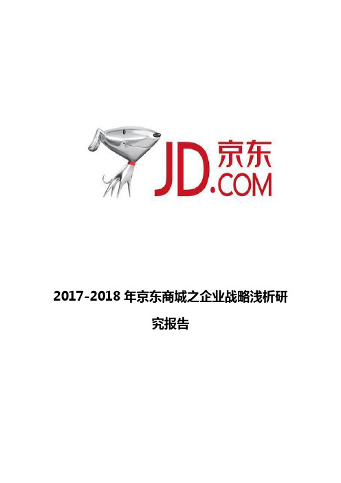 2017-2018年京东商城之企业战略浅析研究报告