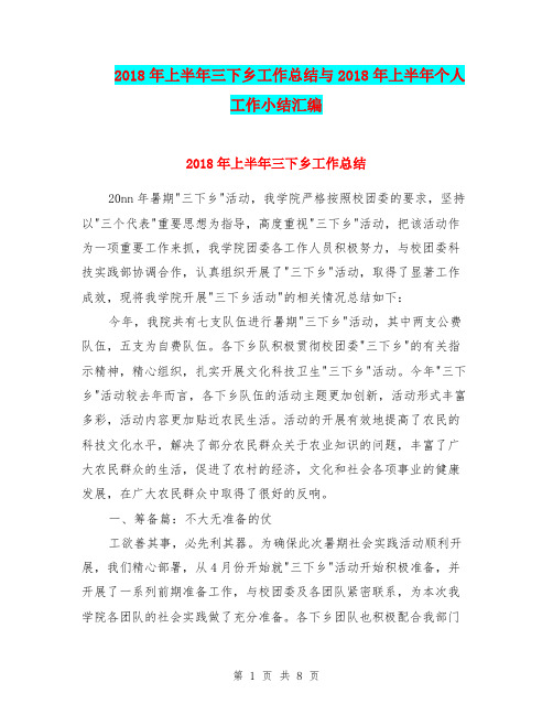 2018年上半年三下乡工作总结与2018年上半年个人工作小结汇编