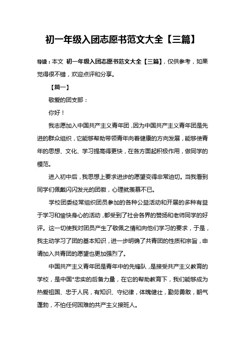 初一年级入团志愿书范文大全【三篇】