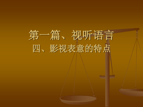 剪辑基础：第一篇、视听语言3、影视表意