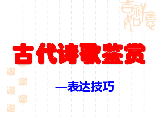 古代诗歌鉴赏表达技巧课件共29页文档