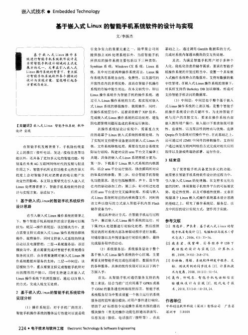 基于嵌入式Linux的智能手机系统软件的设计与实现