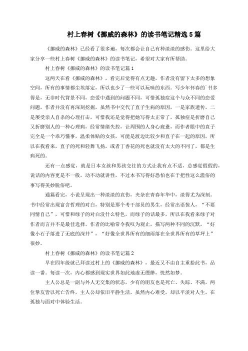村上春树《挪威的森林》的读书笔记精选5篇