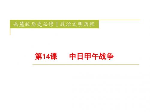 2016-2017学年岳麓版必修一 第14课 从中日甲午战争到八国联军侵华 课件(30张)