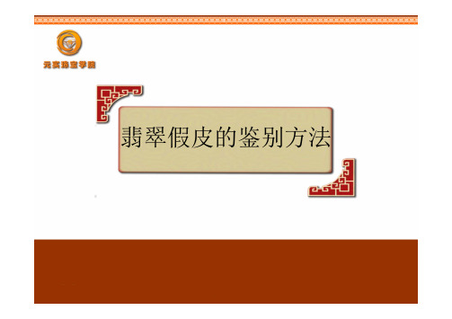 翡翠假皮的鉴别方法—元实珠宝学院