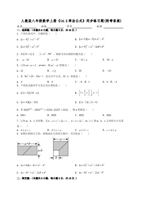 人教版八年级数学上册《14.2乘法公式》同步练习题(附带答案)